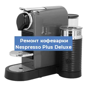 Декальцинация кофемашины Nespresso Plus Deluxe в Белгороде